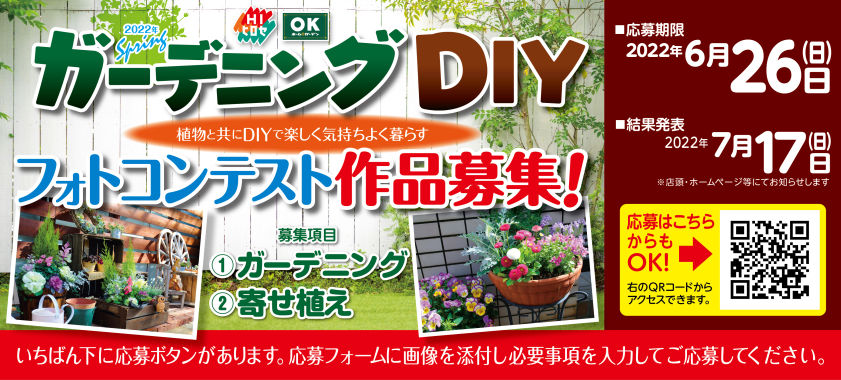 ガーデニング・DIYフォトコンテスト作品募集!