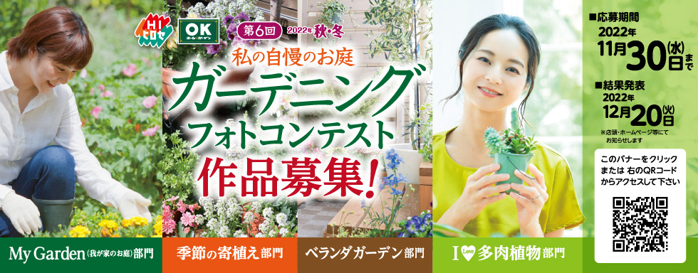 ガーデニングフォトコンテスト作品募集!