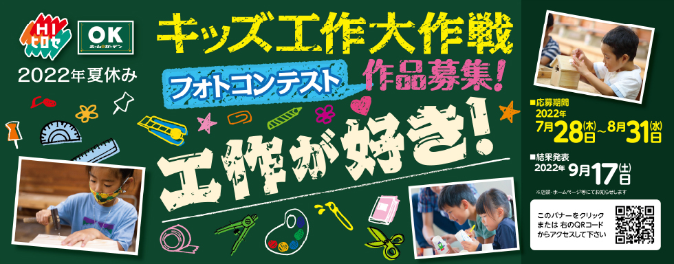 夏休みキッズ工作大作戦フォトコンテスト作品募集!