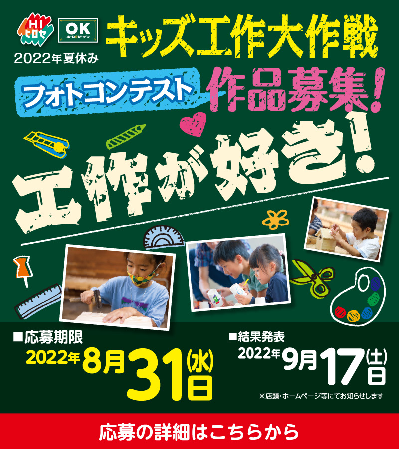 夏休みキッズ工作大作戦フォトコンテスト作品募集!