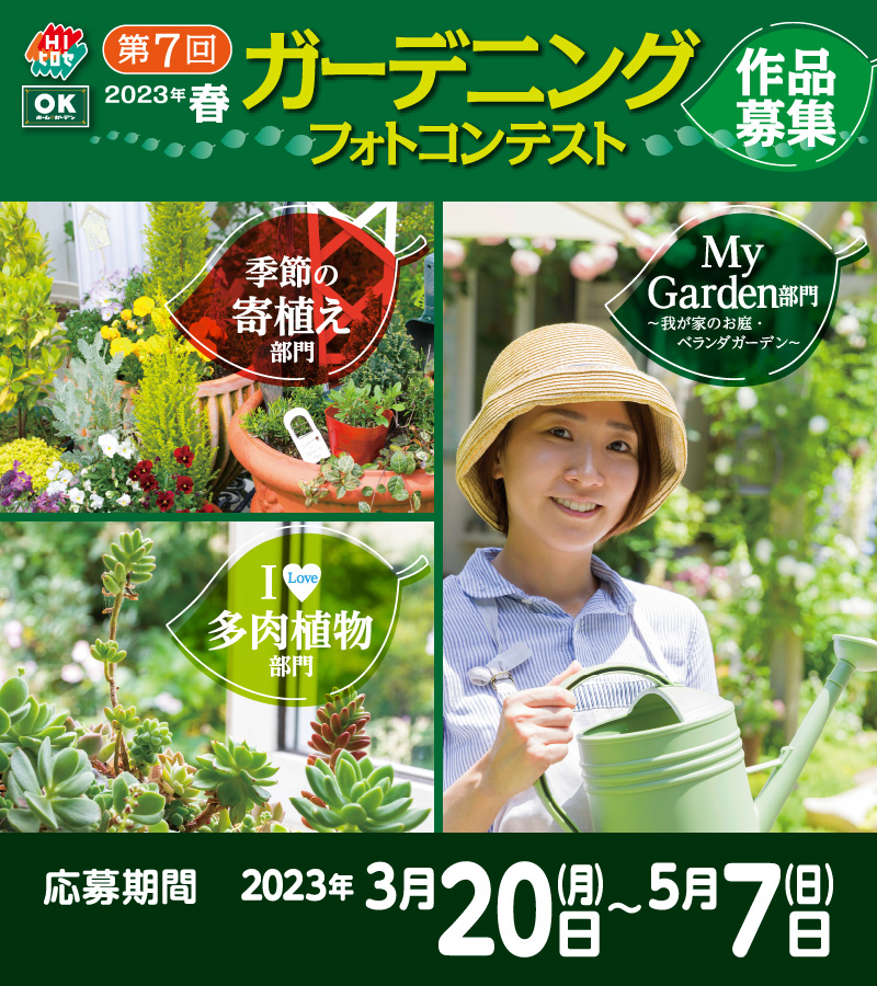 ガーデニングフォトコンテスト作品募集!