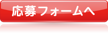 応募フォーム