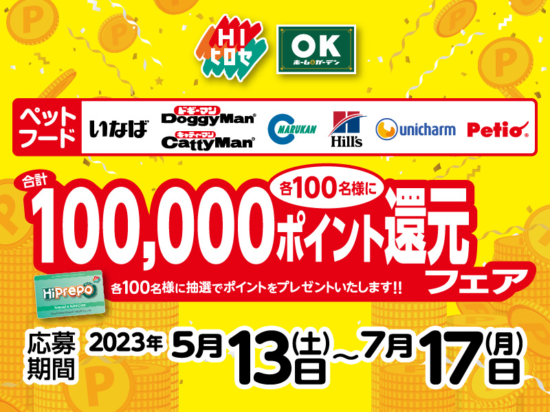 ペットフード ポイント還元フェア!
