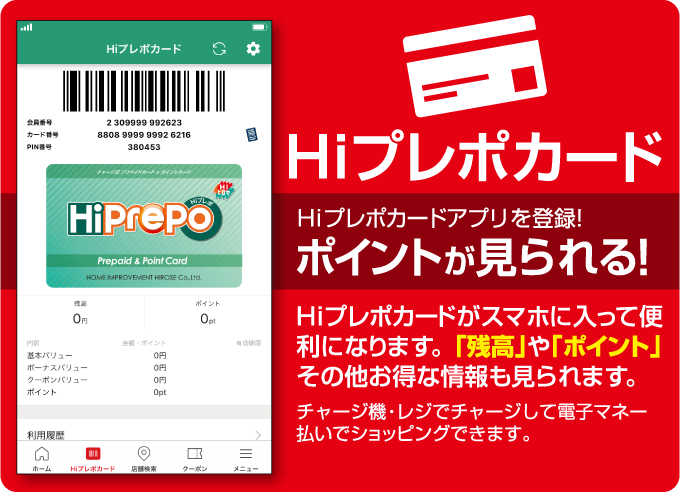 HIプレポカード hiプレポカードアプリを登録！ ポイントが見られる！