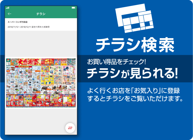 チラシ検索 お買い得品をチェック！ チラシが見られる！