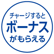 チャージするとボーナスがもらえる