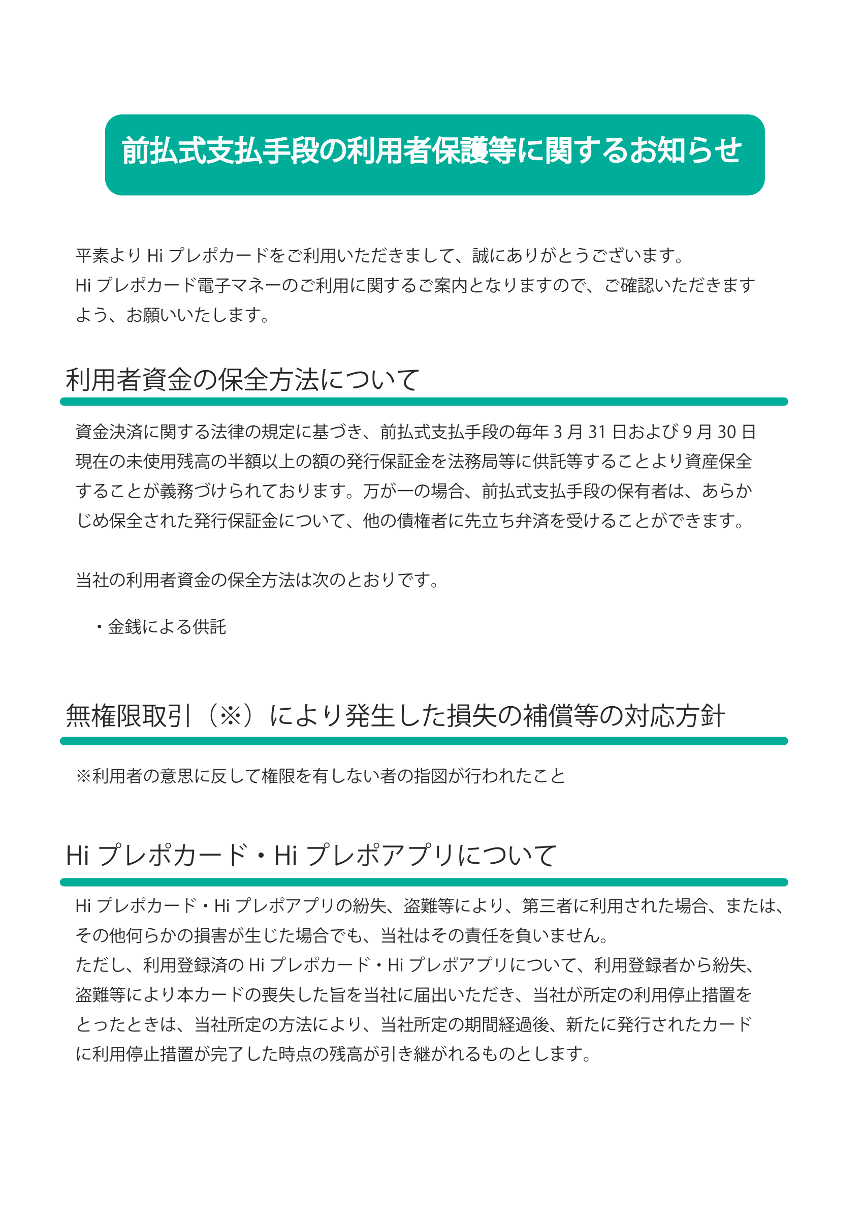 前払式支払手段の利用者保護者等に関するお知らせ