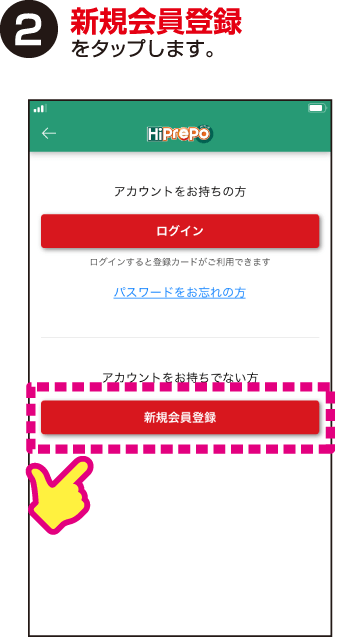 新規会員登録をタップします。