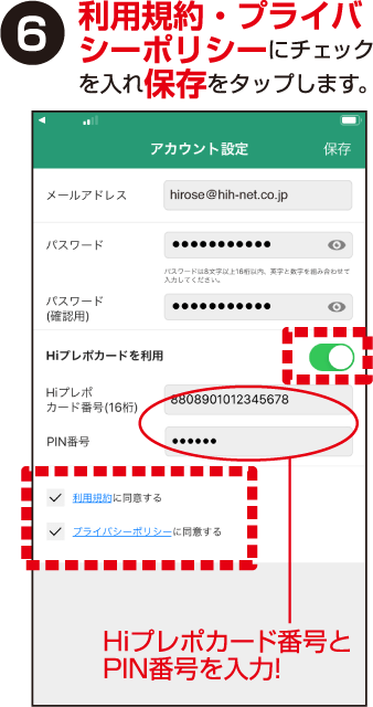 利用規約・プライバシーポリシーにチェックを入れ保存をタップします。