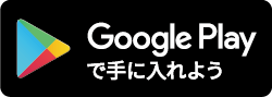 Google Play で手に入れよう