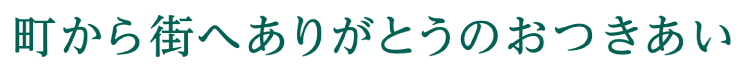 町から街へありがとうのおつきあい