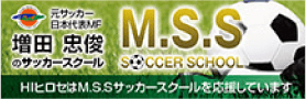 元サッカー日本代表MF
          増田 忠俊のサッカースクール HIヒロセはM.S.Sサッカースクールを応援しています