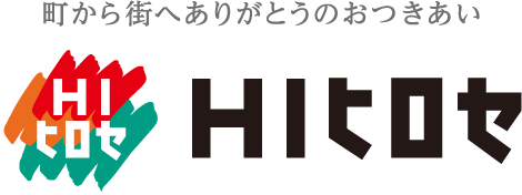 町から街へありがとうのおつきあい HIヒロセ