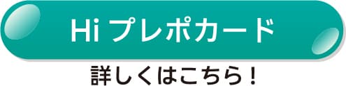 HIプレポカード 詳しくはこちら