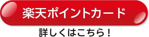 楽天ポイントカード 詳しくはこちら
