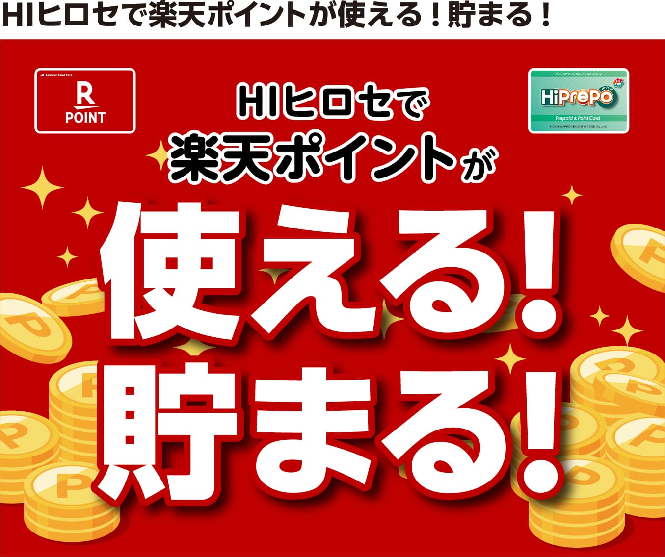 HIヒロセで楽天ポイントが使える！貯まる！