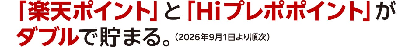「楽天ポイント」と「HIプレポポイント」がダブルで貯まる。