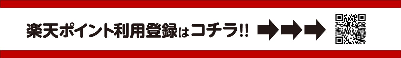 楽天ポイント利用登録はこちら!!