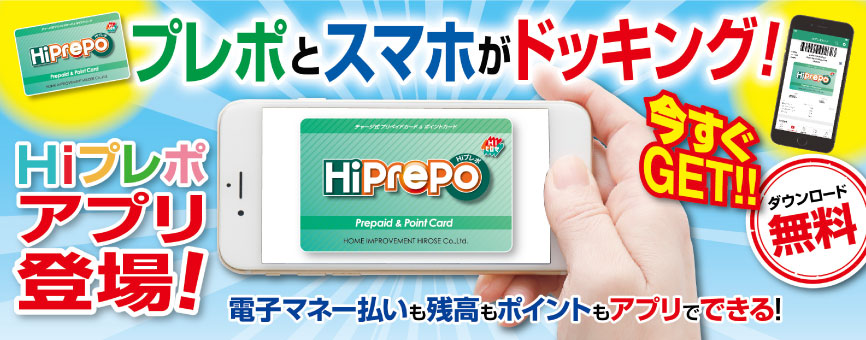 プレポとスマホがドッキング！