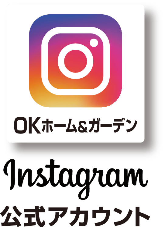 OKホーム&ガーデン Instagram公式アカウント