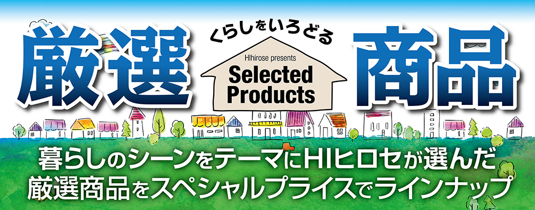 厳選商品スペシャルプライスでラインナップ