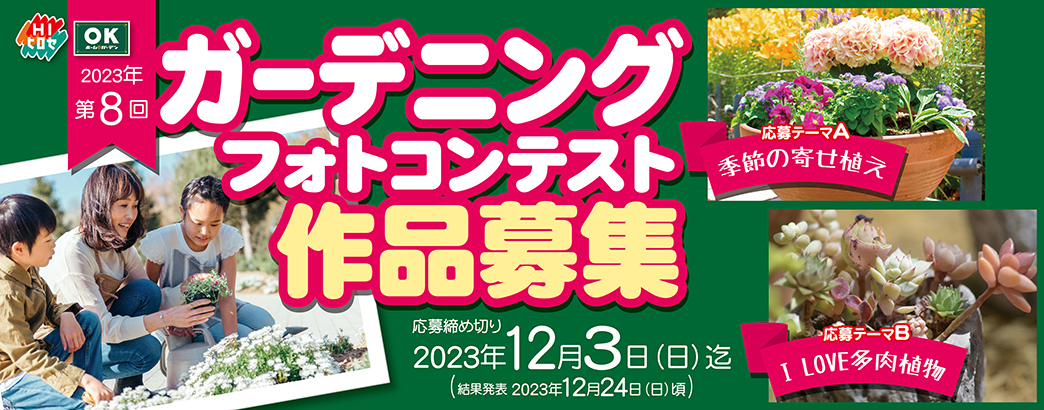 第8回ガーデニングフォトコンテスト作品募集！