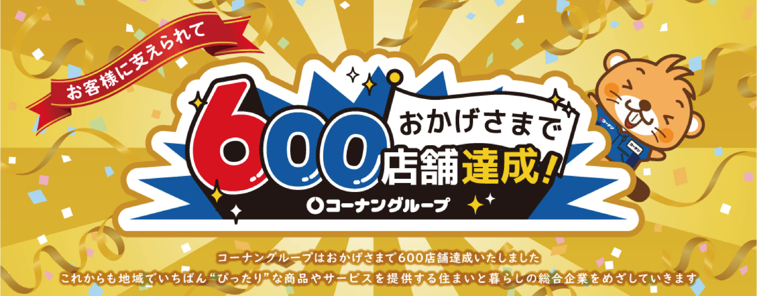 おかげさまで600店舗達成!