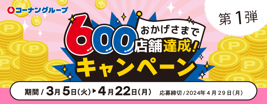 600店舗達成!キャンペーン