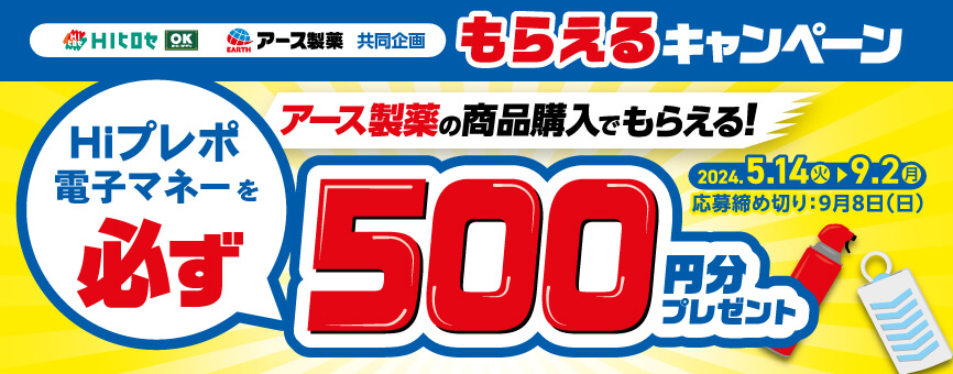 アース製薬共同企画 もらえるキャンペーン