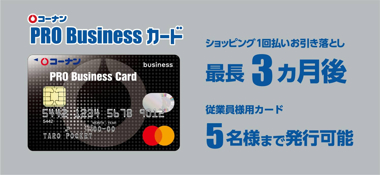 コーナンPROBusinessカード