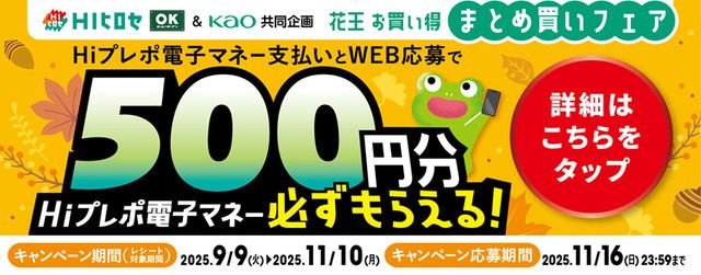 花王お買い得まとめ買いフェア Hiプレポ電子マネー