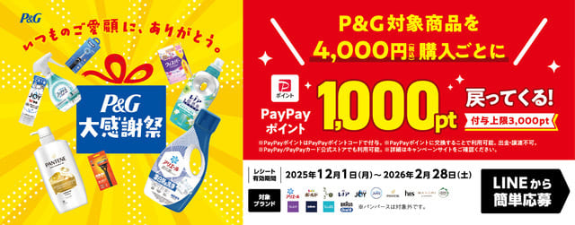 P&G大感謝祭キャンペーン