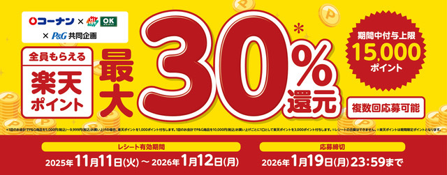 楽天ポイント最大30%還元