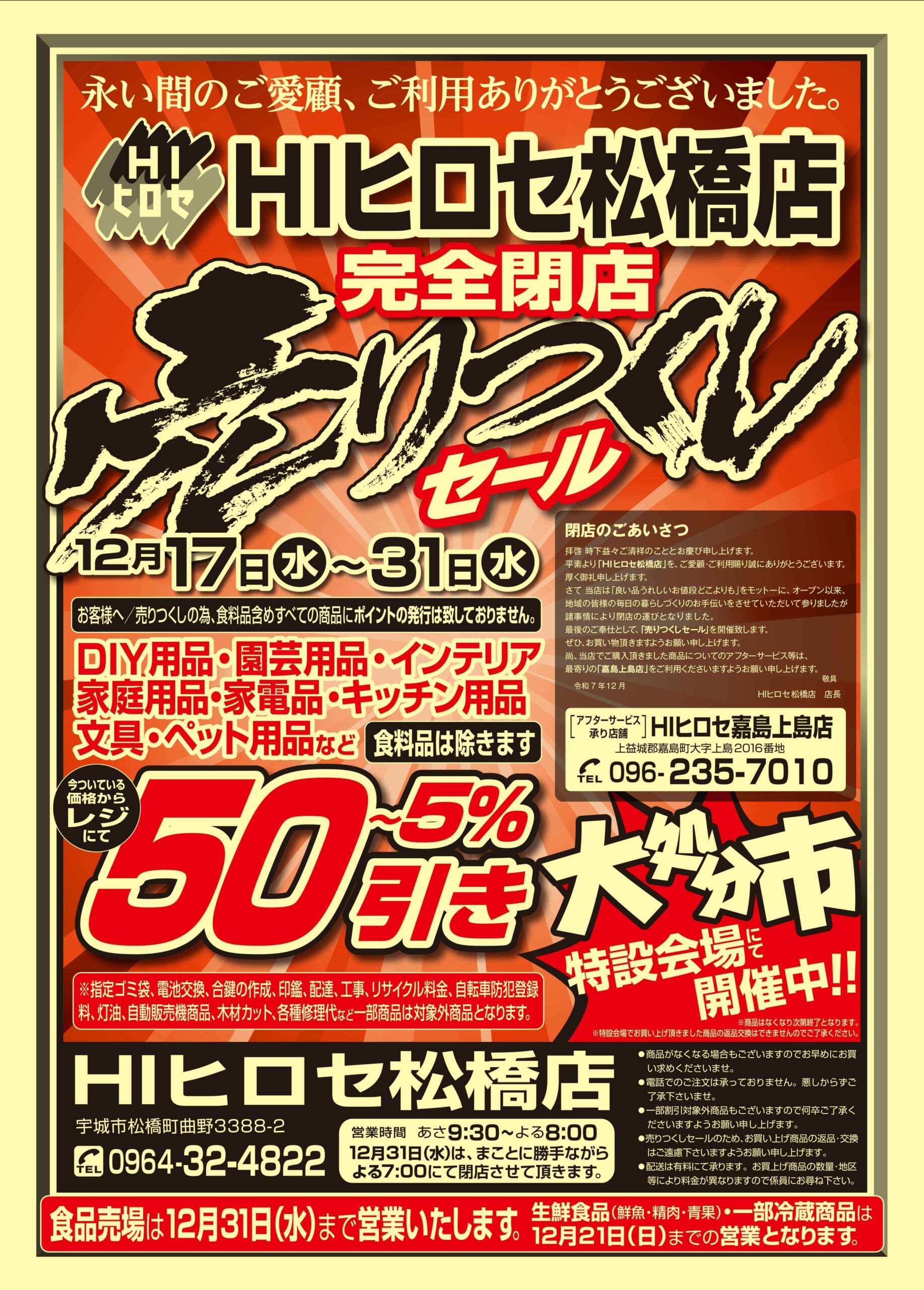 25110201_HIヒロセ松橋店閉店売りつくしセール第3弾サムネ | HIヒロセ 