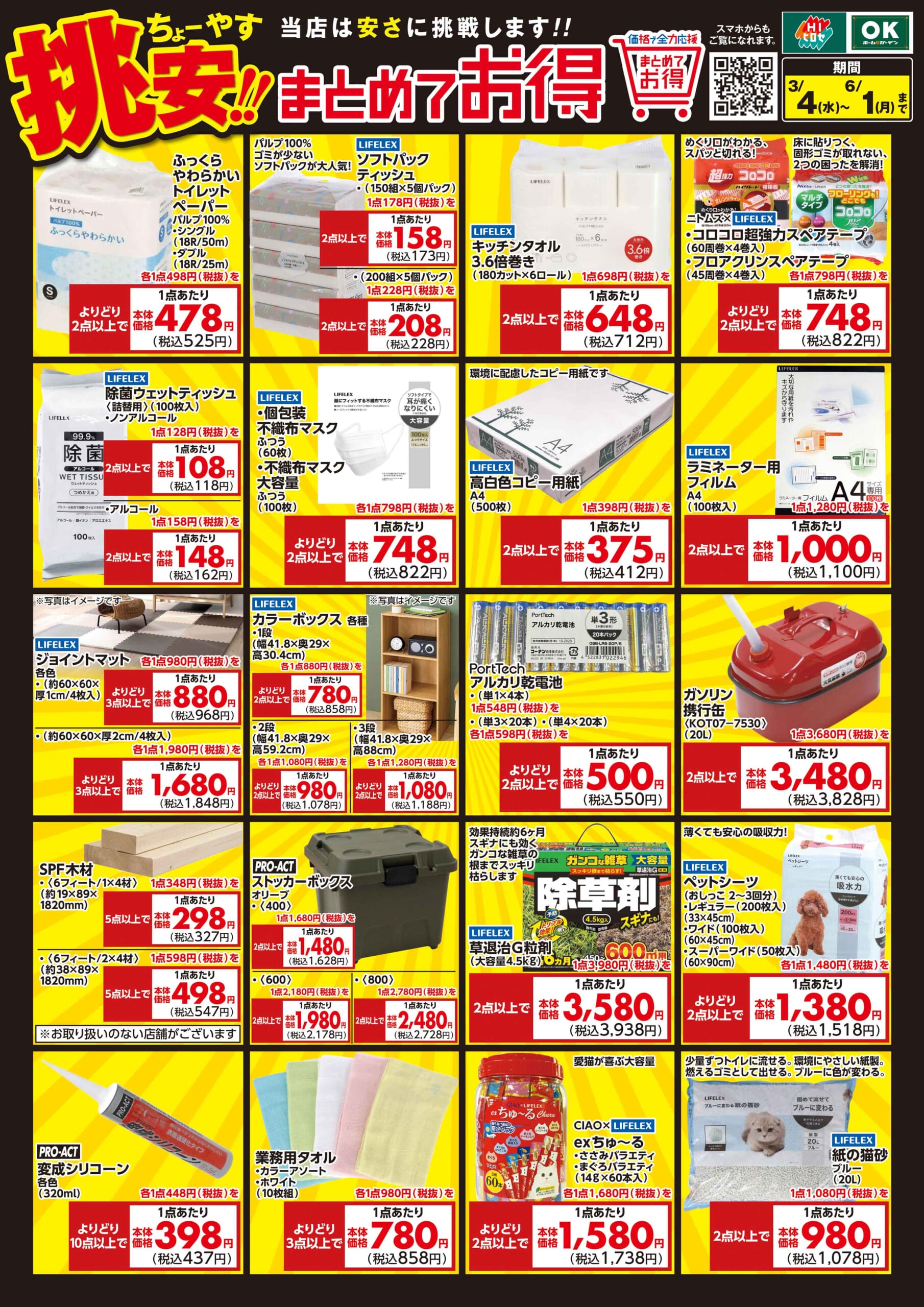 3月まとめ買いポスター_HPサムネ | HIヒロセ・OKホーム＆ガーデン