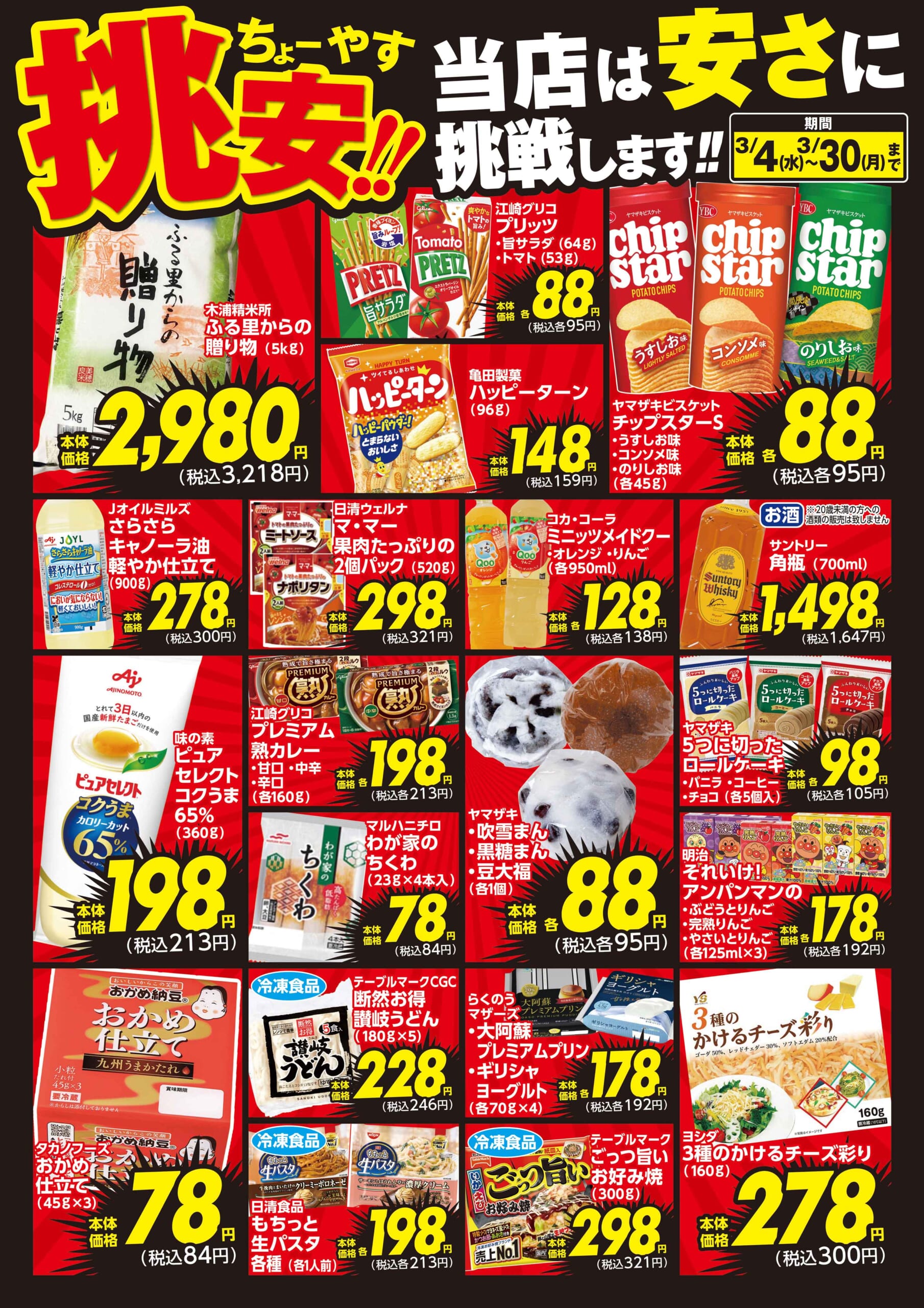 3月挑安ポスター(食品)_HPサムネ | HIヒロセ・OKホーム＆ガーデン