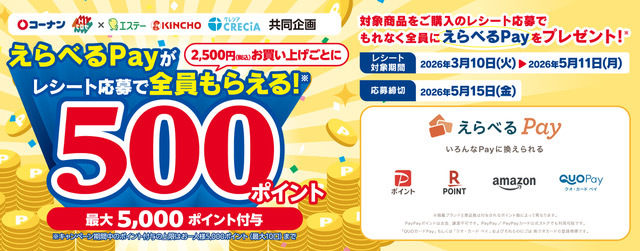 えらべるPayがレシート応募で全員もらえる