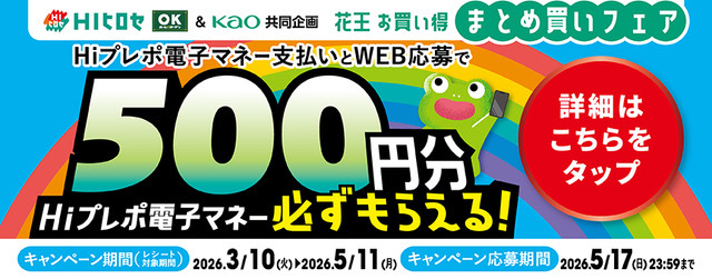 Hiプレポ電子マネー支払いとWEB応募で500円分Hiプレポ電子マネー必ずもらえる
