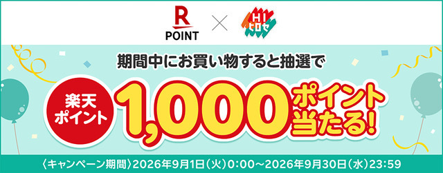 楽天ポイント1,000ポイント当たる!