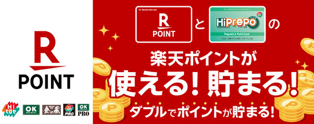 楽天ポイントが使える!貯まる!